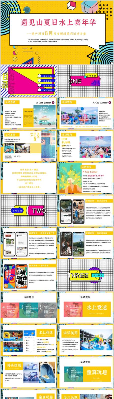 源文件下載【享設計】搜索編號：26480013624796543【夏日水上嘉年華活動方案PPT】