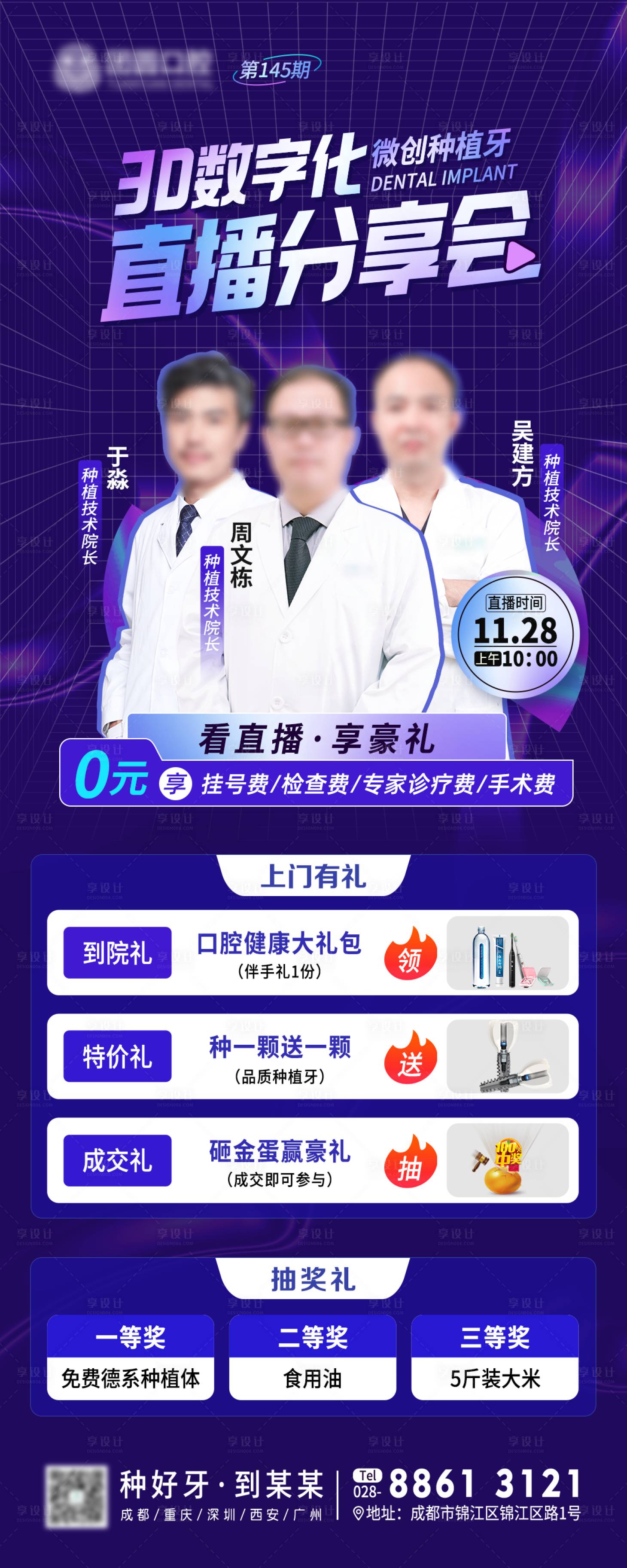 源文件下載【享設(shè)計】搜索編號：68450013379214958【醫(yī)療口腔種植牙直播人物海報】