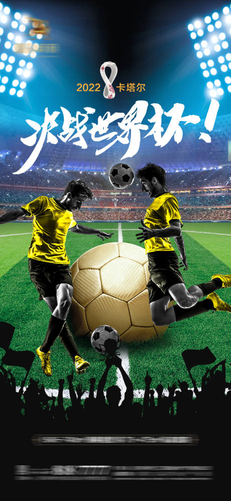 编号：20221112001826608【享设计】源文件下载-世界杯足球赛事海报