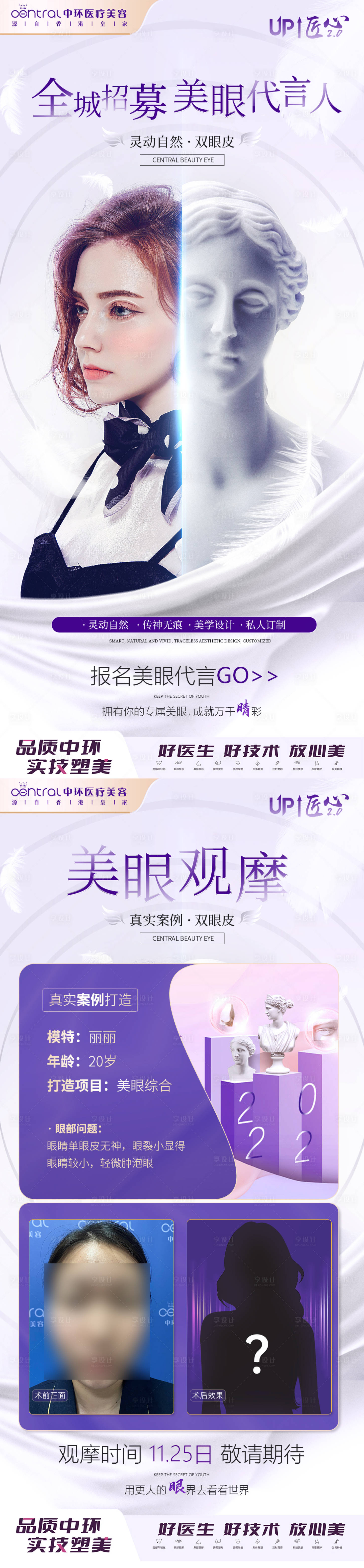 源文件下载【医美招募双眼皮活动海报】编号：26980013393967105