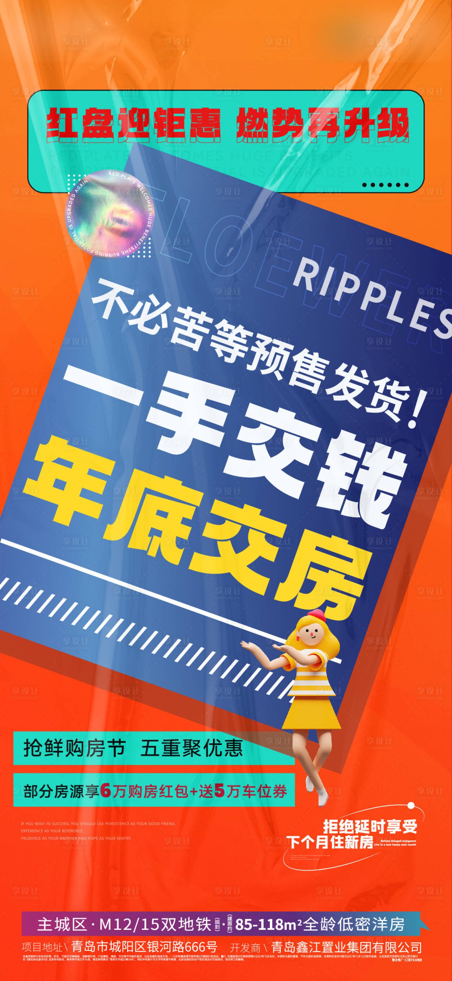 源文件下载【享设计】搜索编号：27740013616615219【地产热销交房海报】