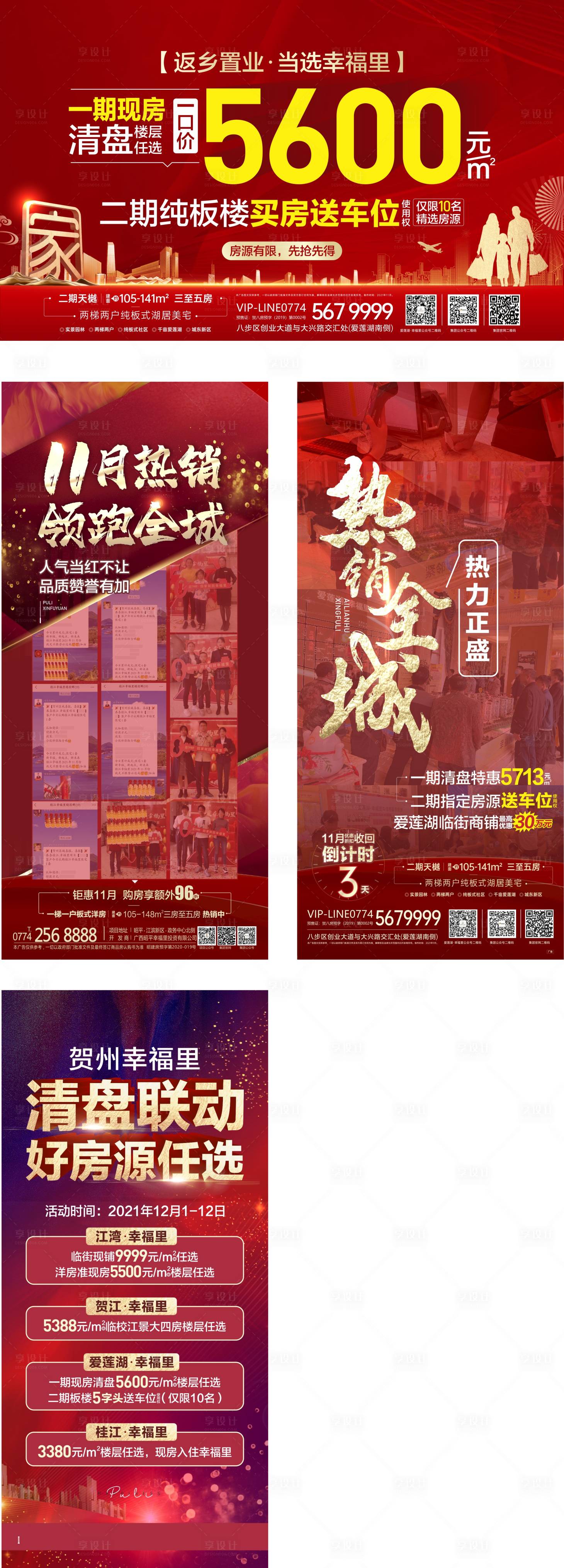 源文件下載【享設計】搜索編號：88280013578445291【地產熱銷海報】