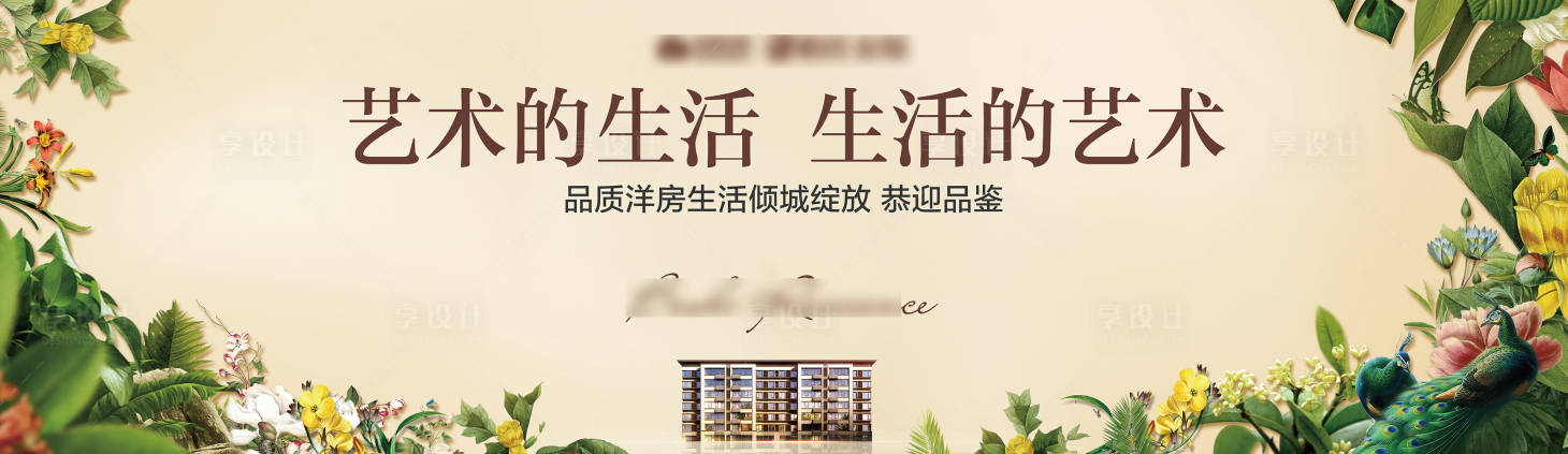 源文件下载【享设计】搜索编号：67740013433335364【花园洋房海报展板】