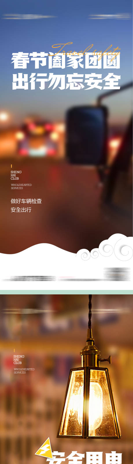源文件下载【安全出行安全用电警示海报】编号：54030013099344824