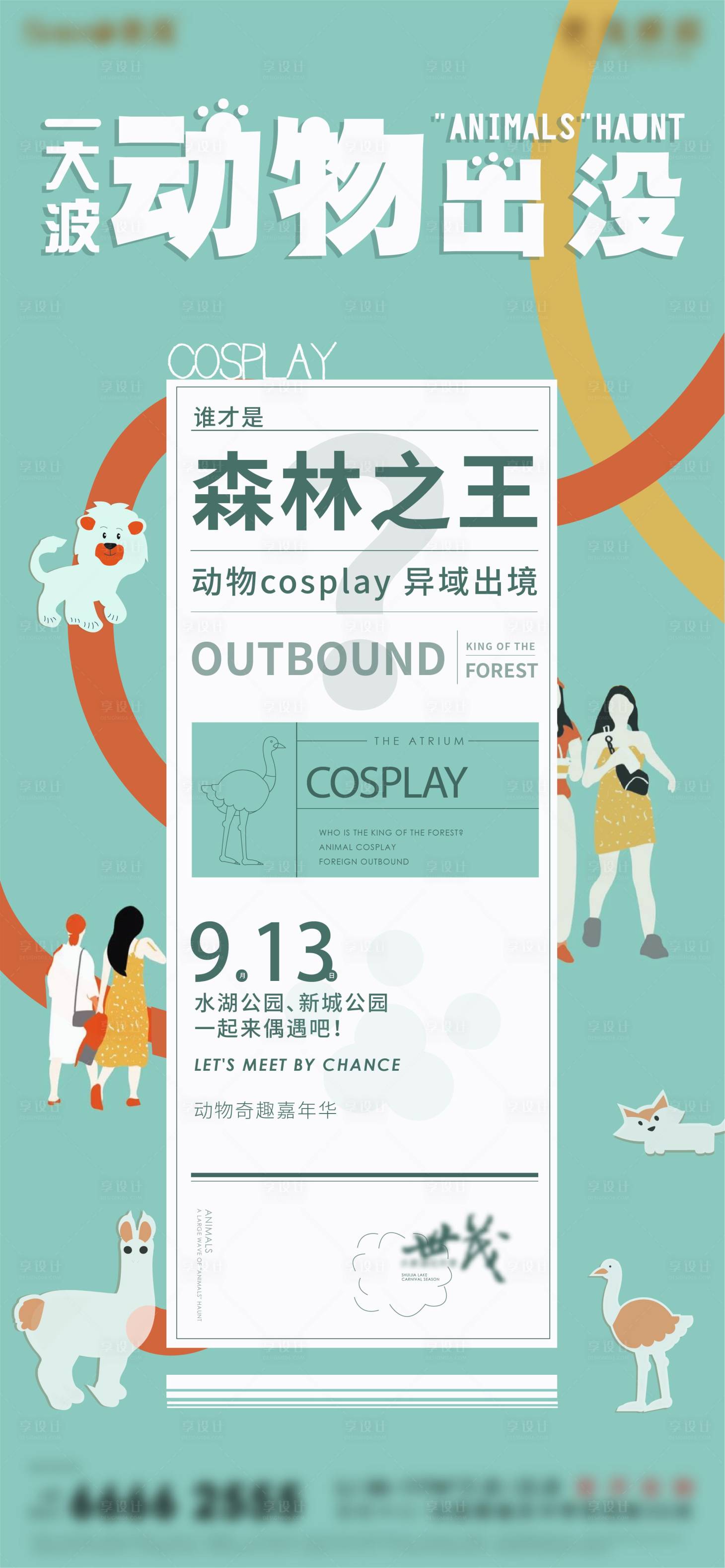 源文件下载【享设计】搜索编号：32870013193461774【动物cosplay活动】