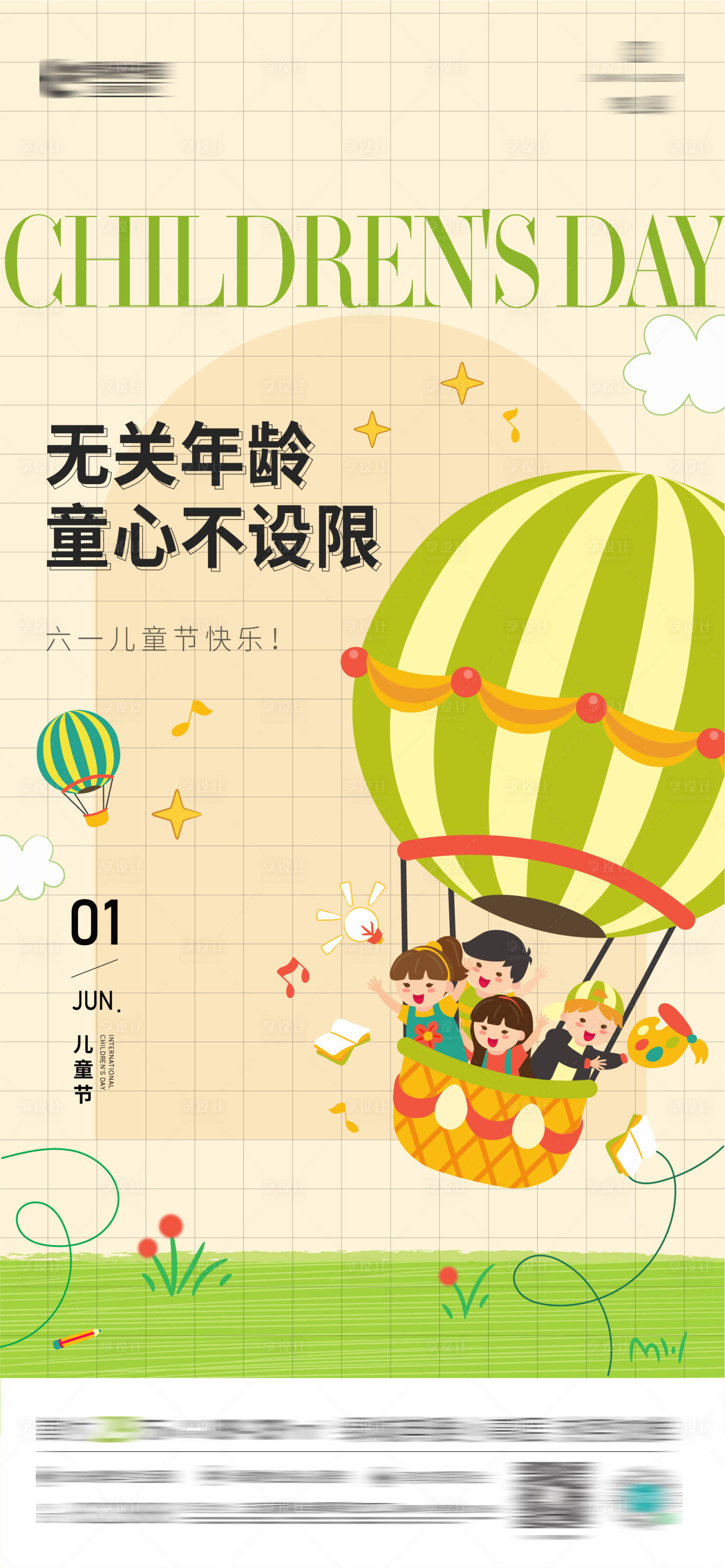 源文件下载【享设计】搜索编号：35880013081131198【地产儿童节卡通海报】
