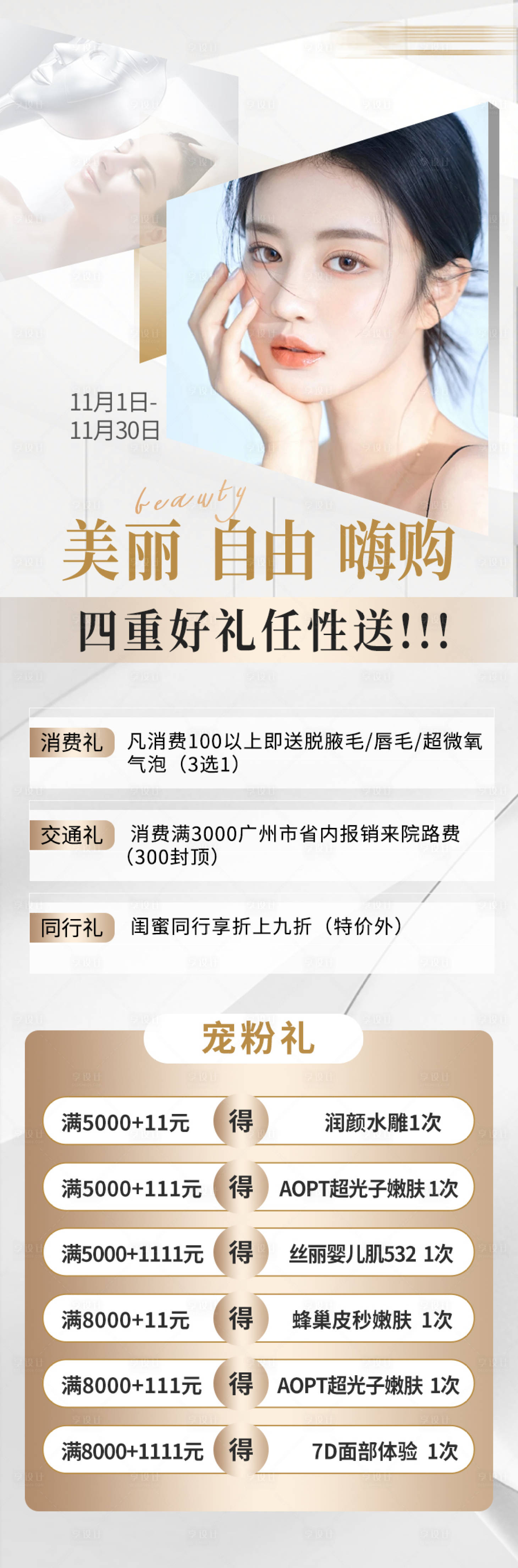 源文件下載【享設計】搜索編號：26090013304771616【醫美11月寵粉活動政策】