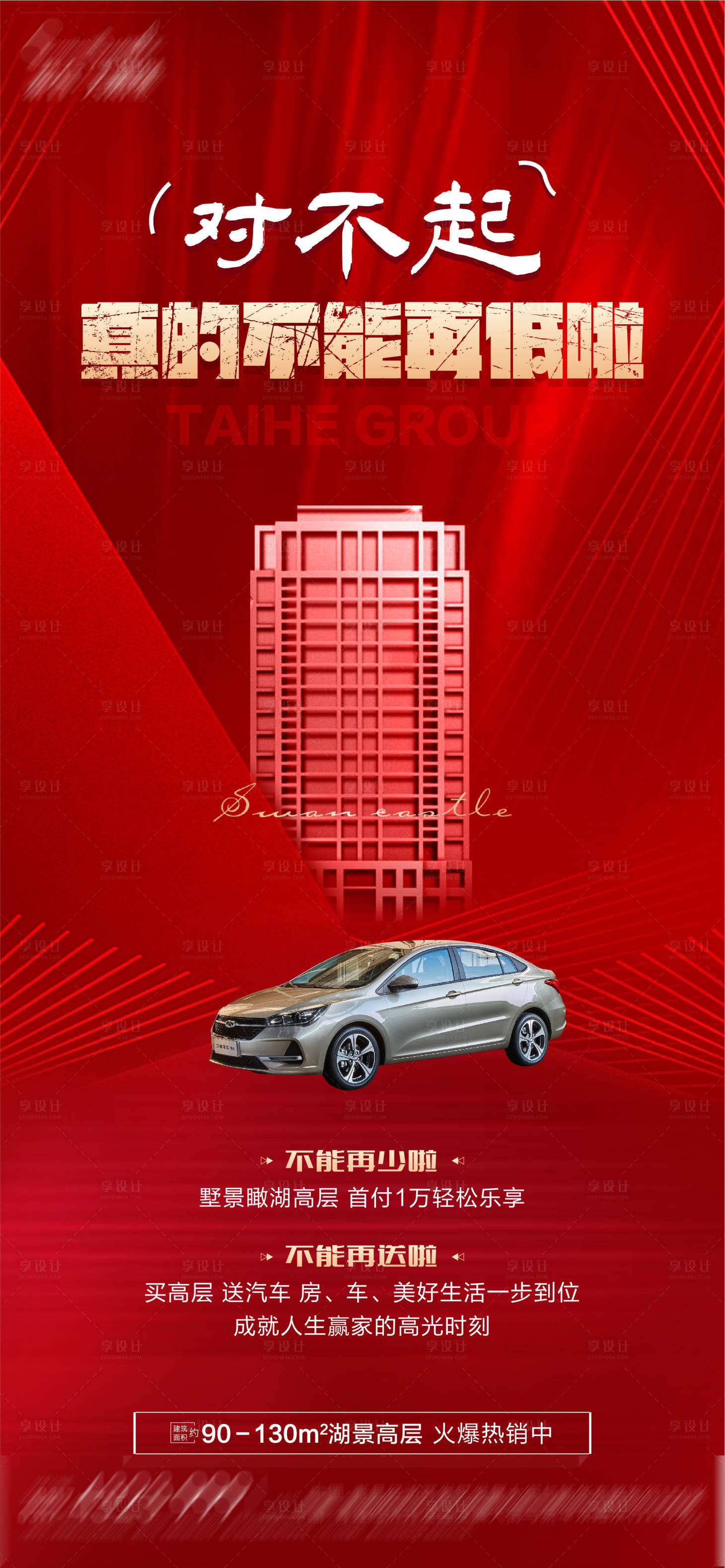 源文件下载【享设计】搜索编号：78650013110961209【车位热销政策活动海报】