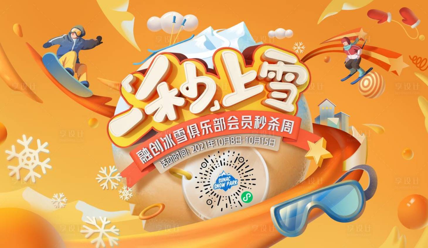 源文件下载【享设计】搜索编号：57340013396105404【冰雪俱乐部活动主画面】