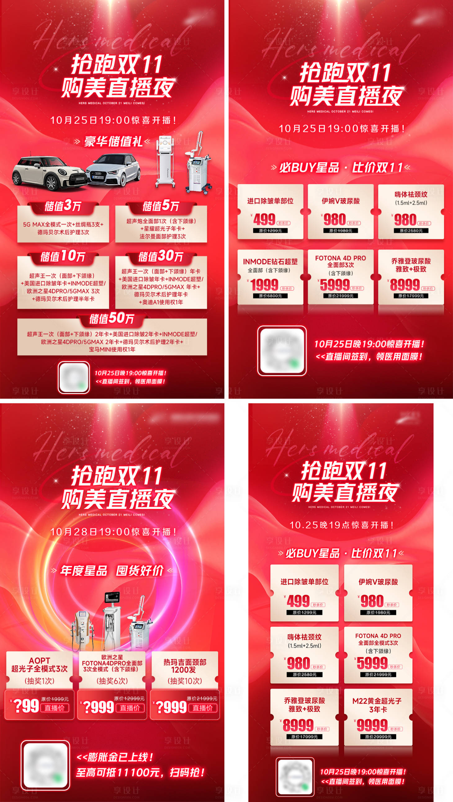 源文件下載【享設計】搜索編號：99380013508774082【醫美雙十一促銷項目海報（含多張多尺）】