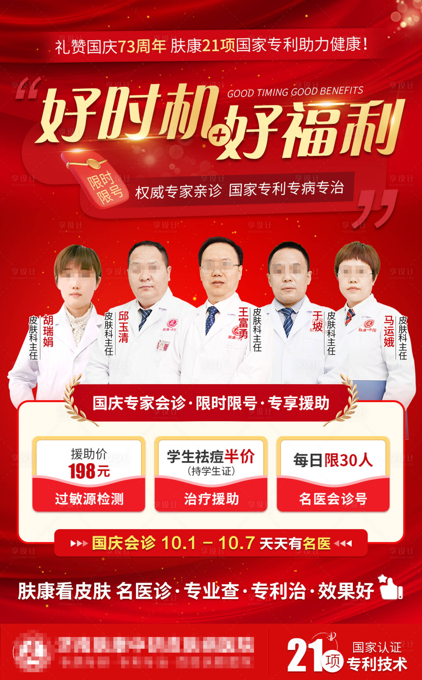 源文件下载【享设计】搜索编号：96630013510192310【国庆专家会诊海报】