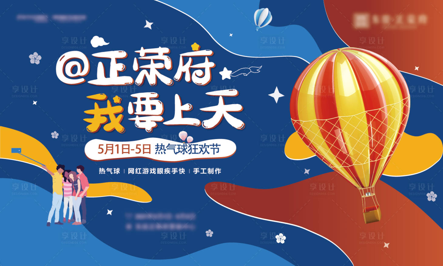 源文件下载【享设计】搜索编号：79850013083075246【热气球活动】