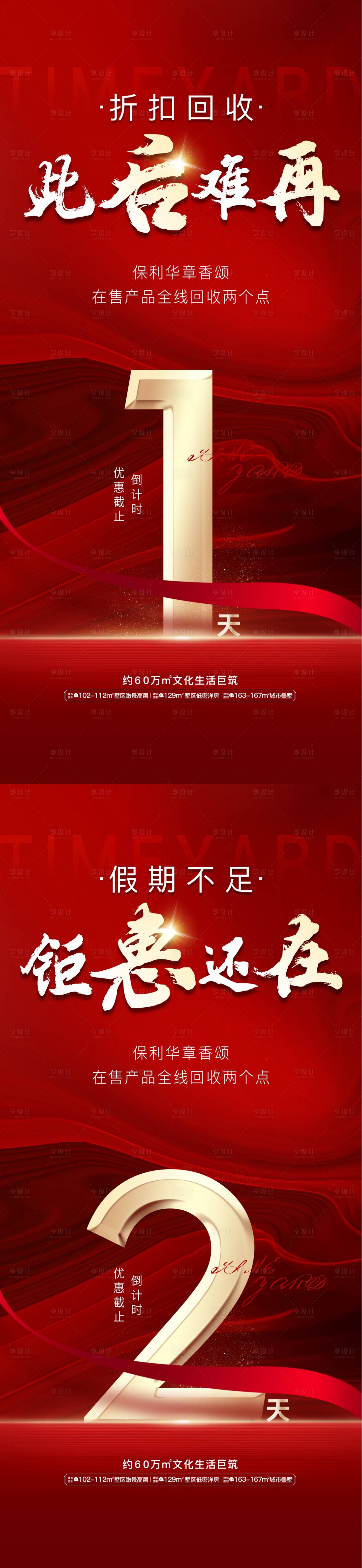 源文件下載【享設計】搜索編號：72350013586288358【地產鉅惠倒計時紅金系列海報】
