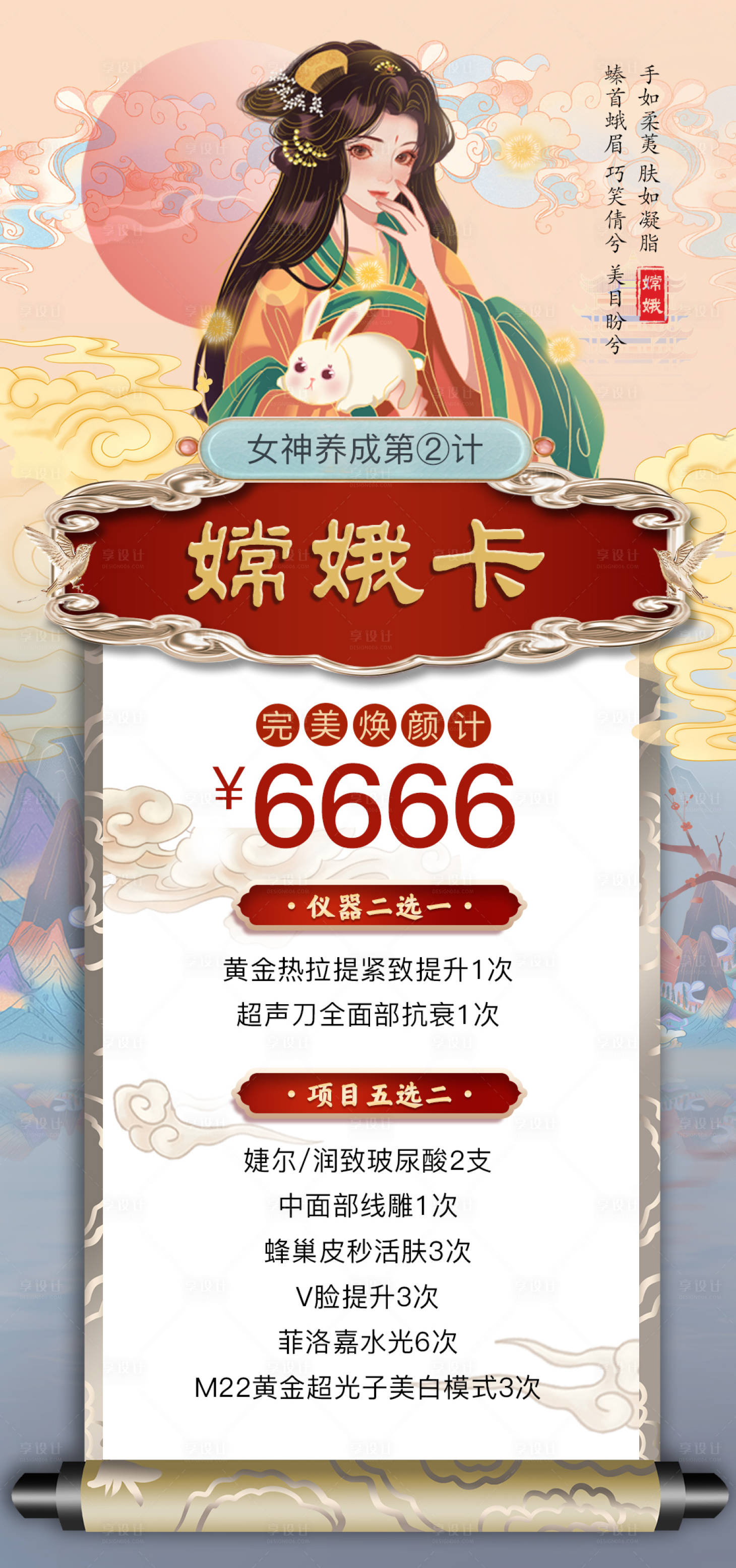 源文件下载【享设计】搜索编号：93420013201953831【嫦娥卡古风古典四大美女医美海报活动】