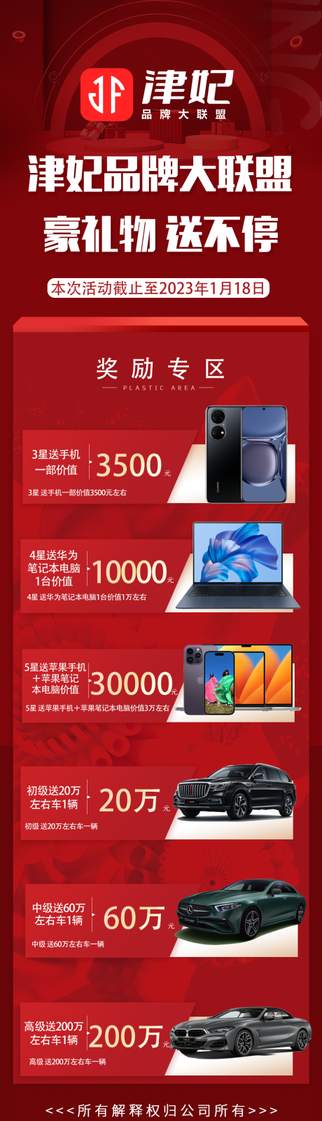 源文件下載【享設計】搜索編號：12680013429699169【品牌大聯盟獎勵活動長圖海報】