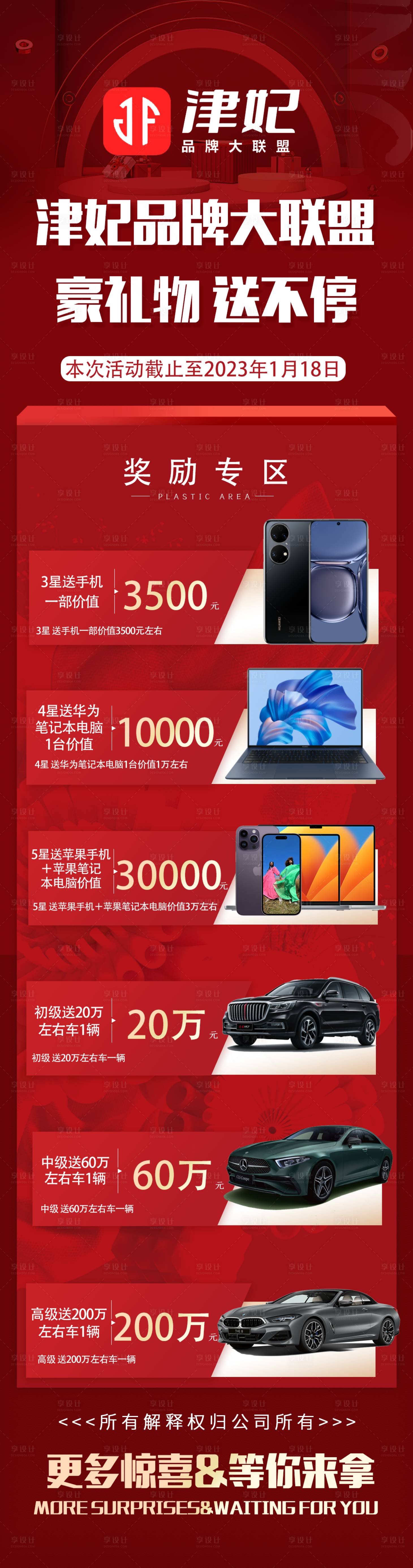 源文件下載【享設計】搜索編號：12680013429699169【品牌大聯盟獎勵活動長圖海報】