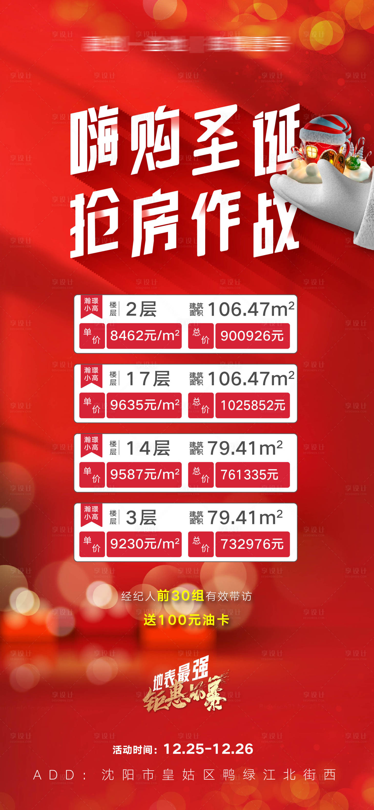 源文件下载【享设计】搜索编号：72900013404926399【嗨购圣诞抢房大作战优惠海报】