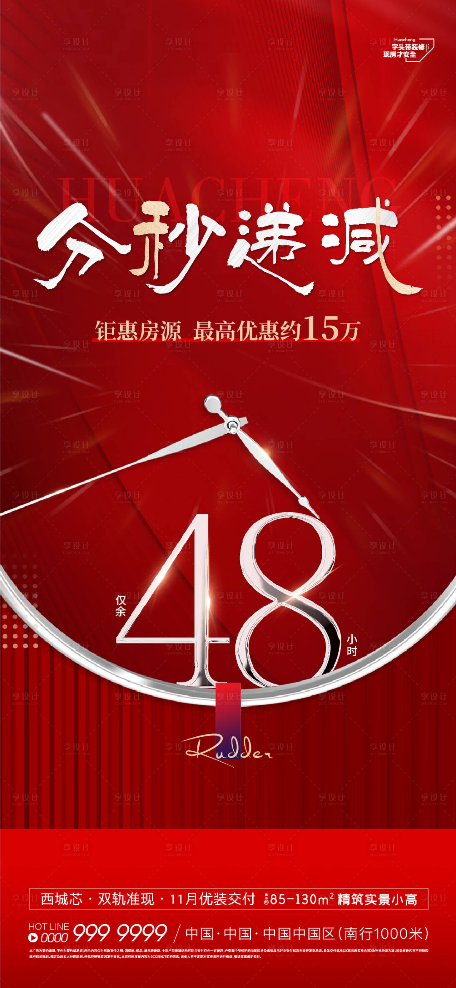源文件下载【享设计】搜索编号：18420013098375072【地产特惠倒计时海报】