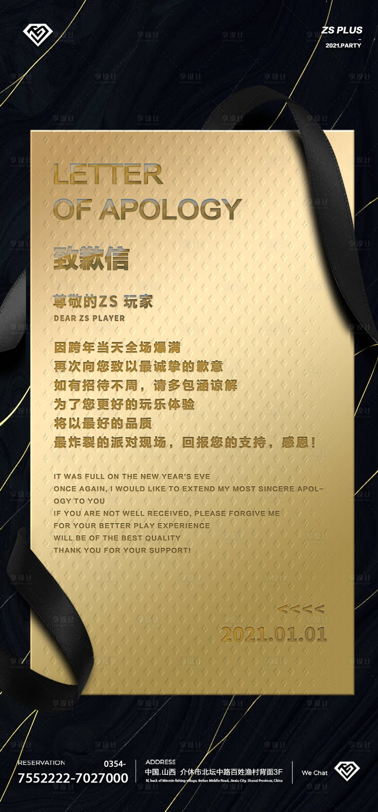 源文件下载【酒吧夜店致歉信黑金海报】编号：16320013508027471
