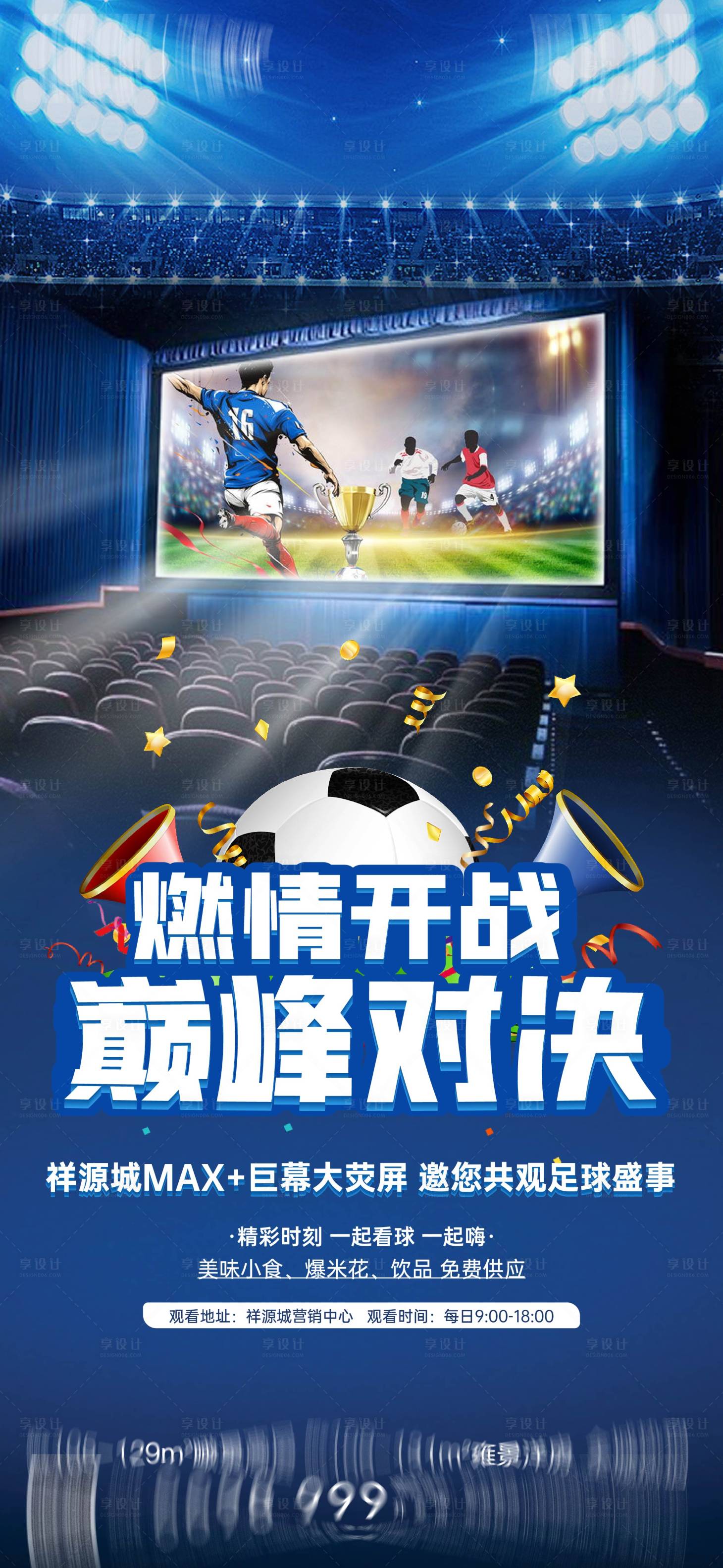 源文件下载【享设计】搜索编号：13580013529553195【营销中心观影世界杯活动海报】