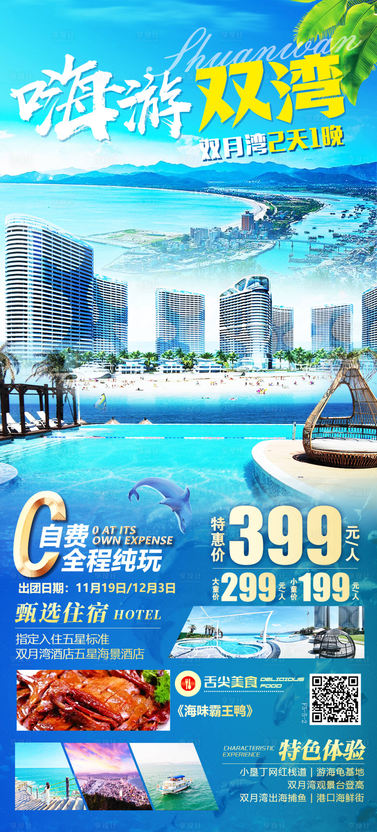 源文件下載【享設計】搜索編號：64940013173779900【惠東雙月灣旅游海報】