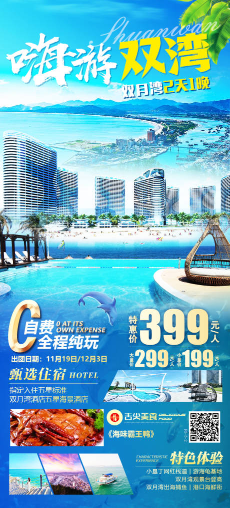 编号：20221108102618196【享设计】源文件下载-惠东双月湾旅游海报