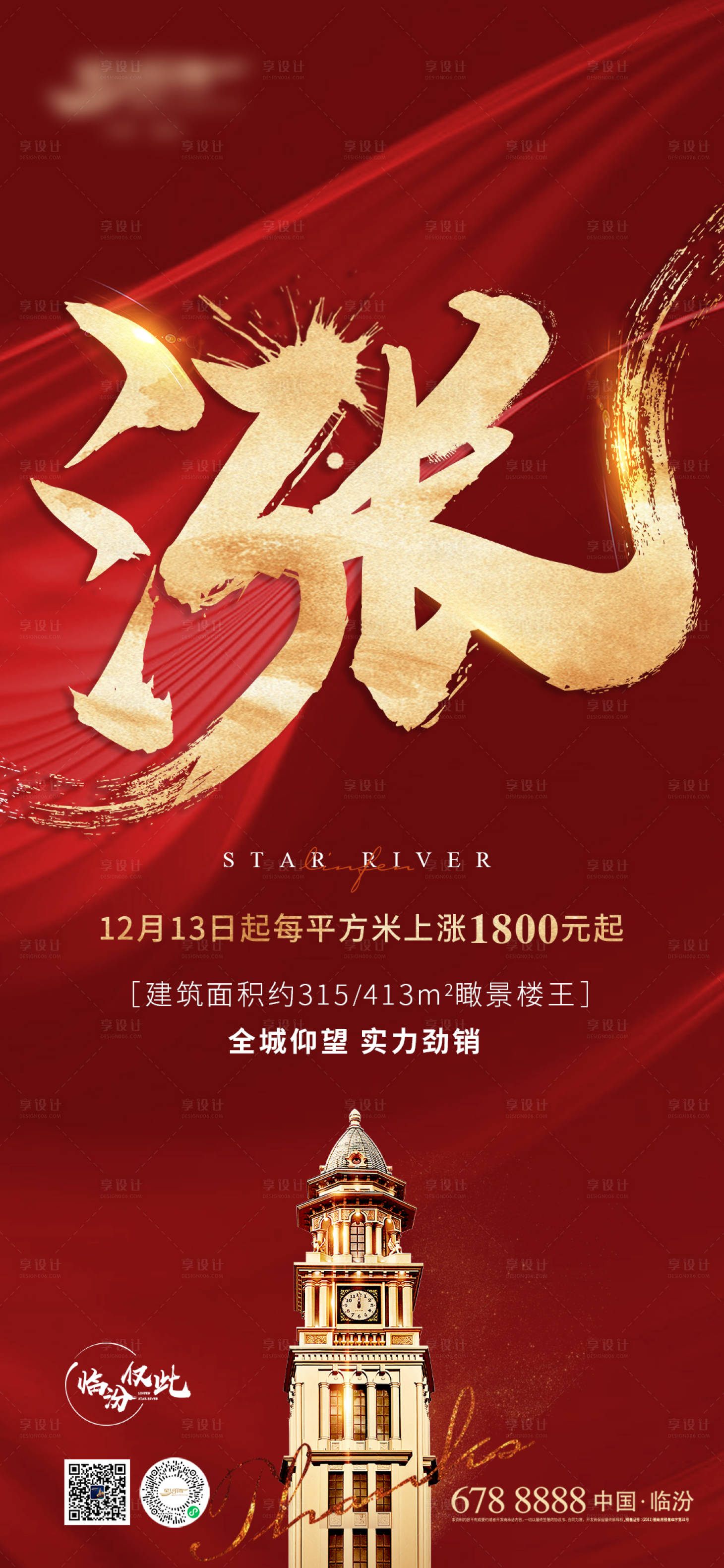源文件下載【享設計】搜索編號：91960013462421051【地產漲價海報】