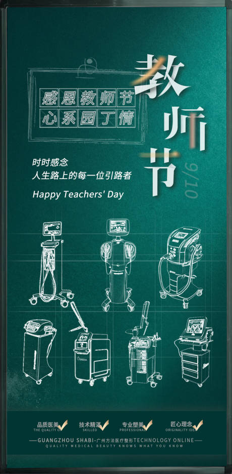 源文件下载【医美仪器教师节创意海报】编号：22910013206463641