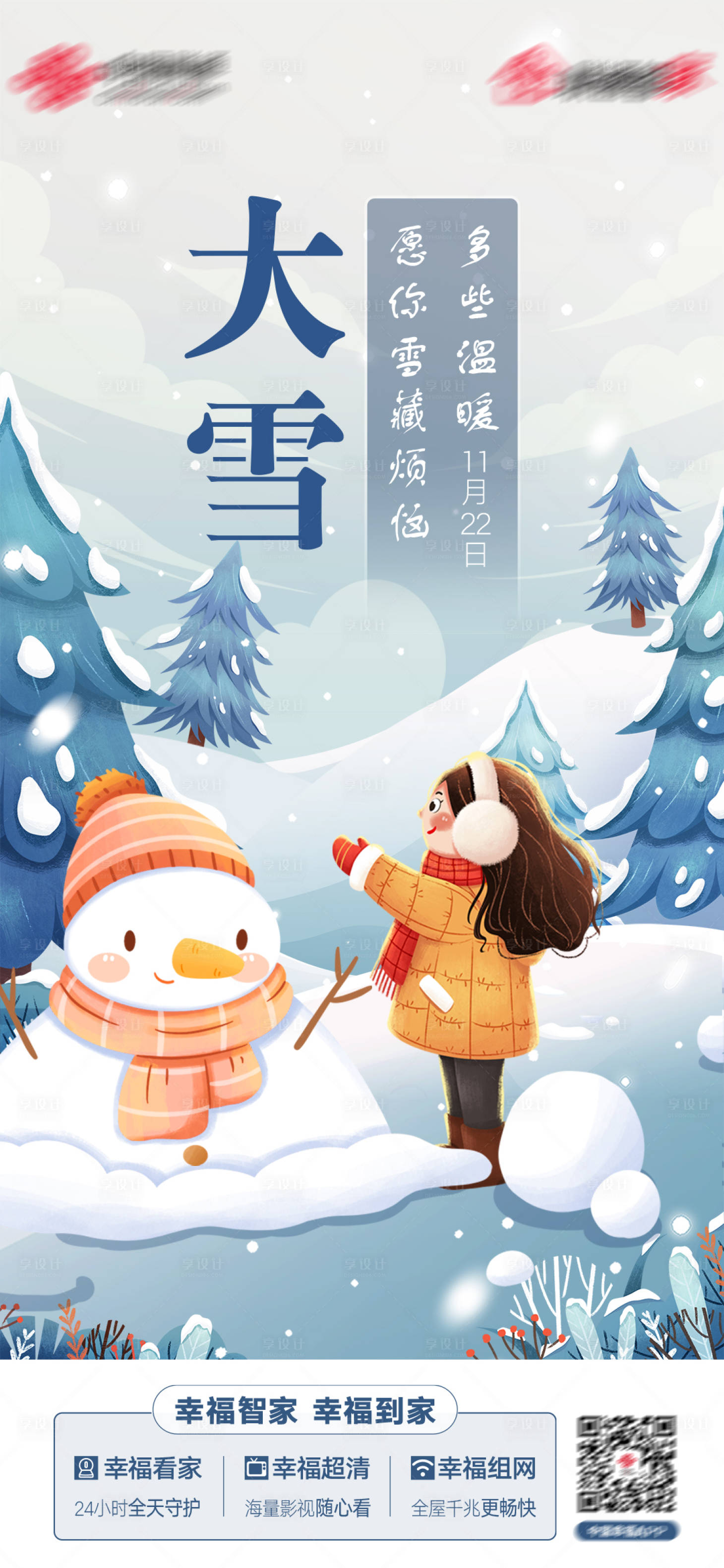 源文件下載【享設計】搜索編號：58190013399467392【大雪節氣稿】