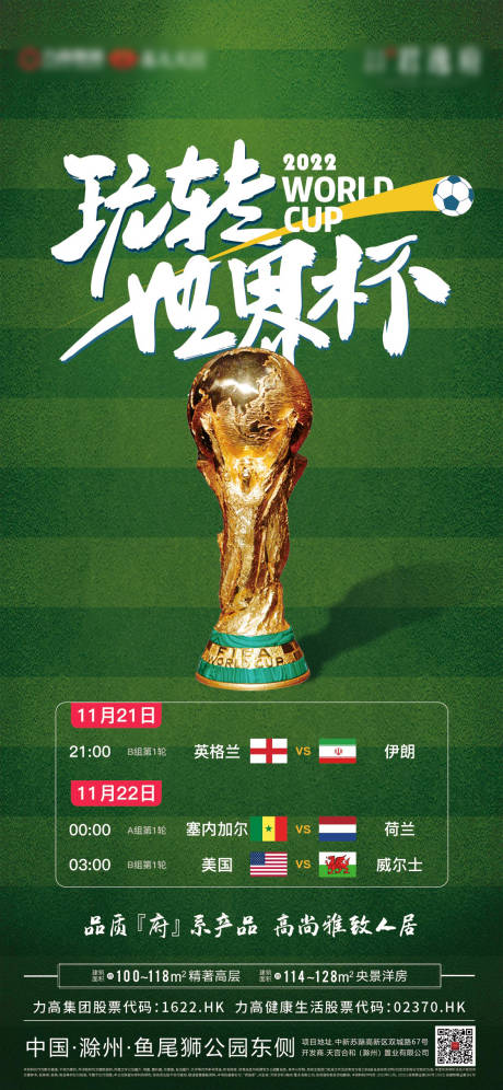 编号：20221121150304117【享设计】源文件下载-世界杯足球地产赛程