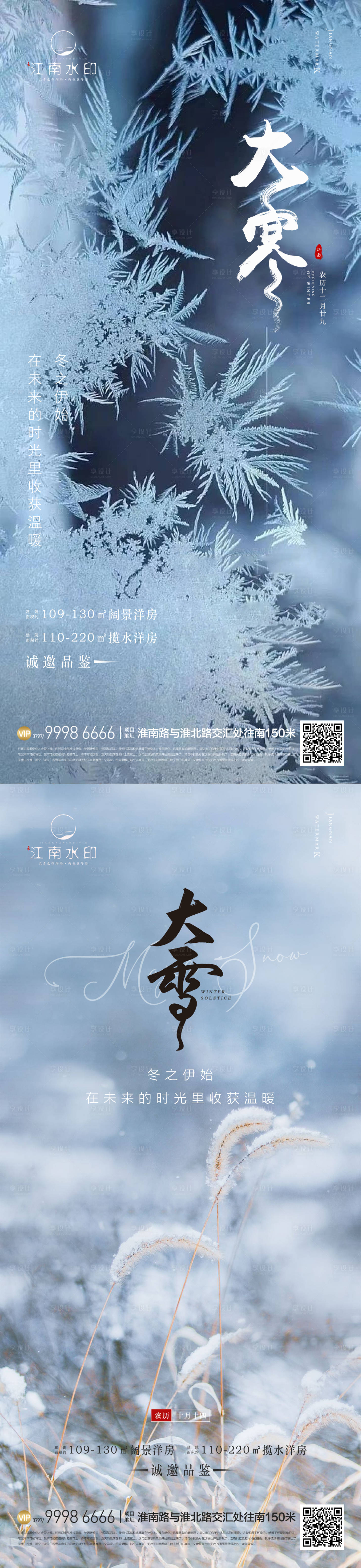 源文件下載【享設計】搜索編號：57270013597008167【大雪大寒節氣海報】