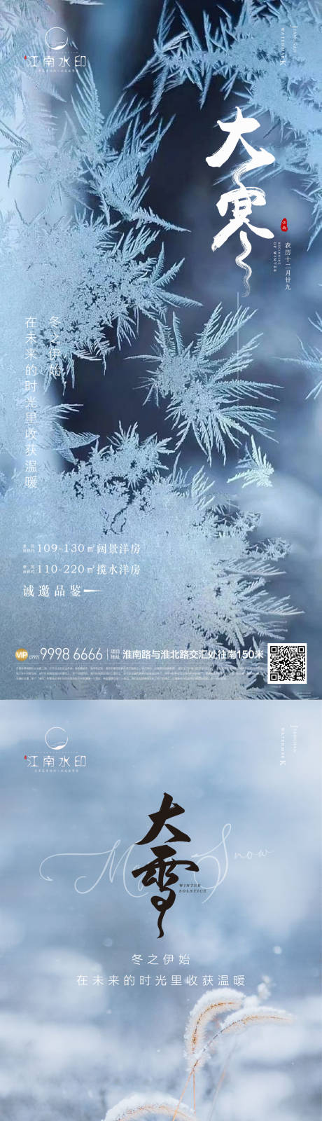 编号：20221129110019042【享设计】源文件下载-大雪大寒节气海报