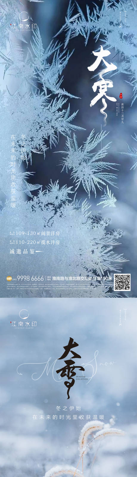 源文件下载【大雪大寒节气海报】编号：20221129110019042