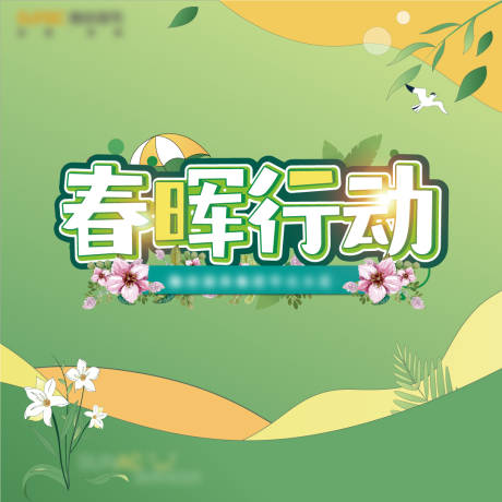 源文件下載【享設(shè)計】搜索編號：27320013395181917【春暉行動】