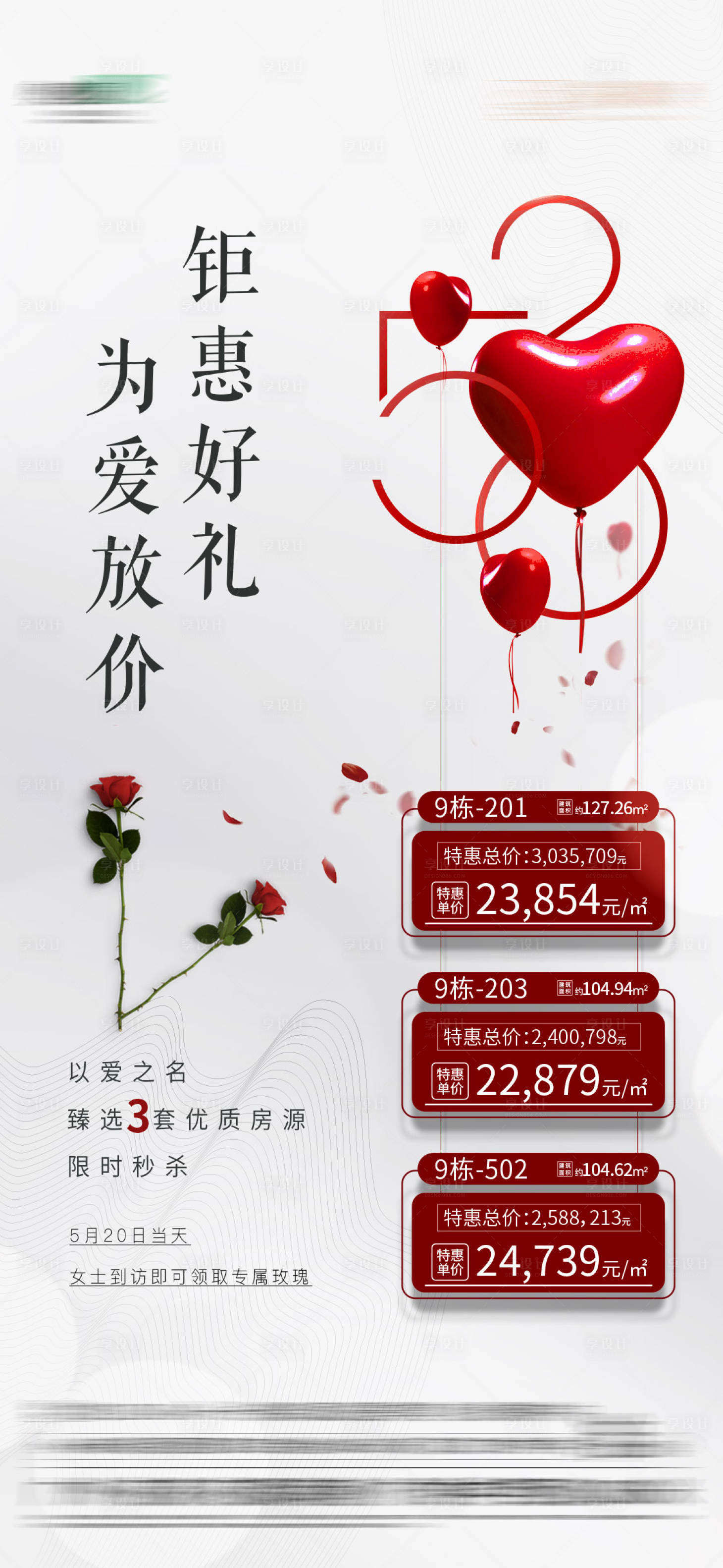 源文件下载【情人节特价房房源表海报】编号：51170013282348379