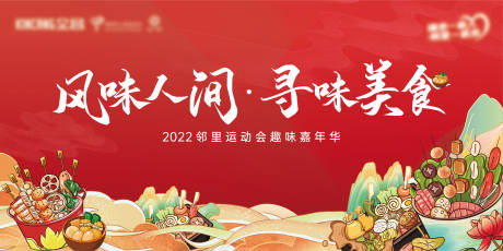 源文件下载【地产邻里美食节展板】编号：70200013243832093