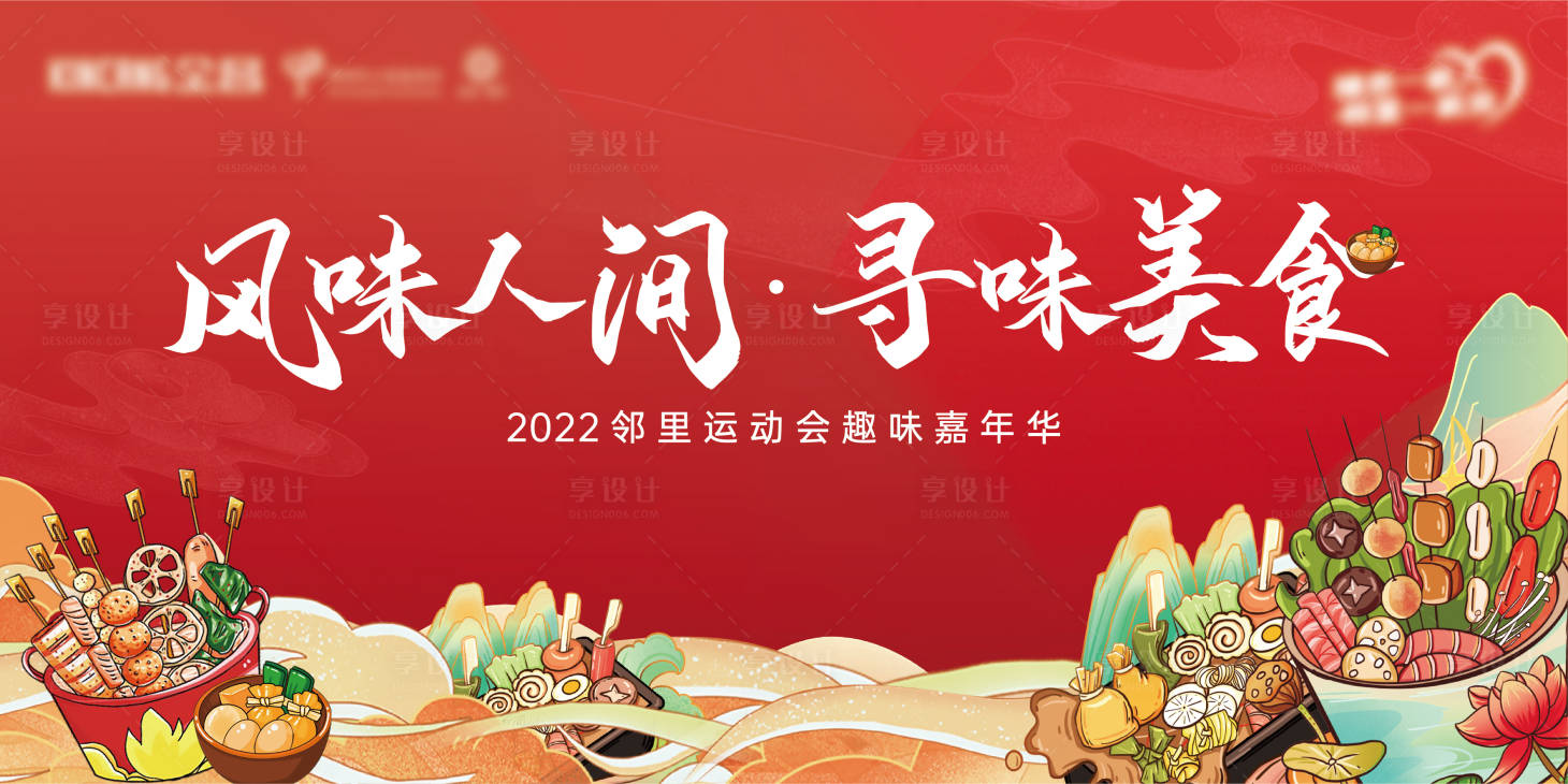 源文件下載【享設(shè)計(jì)】搜索編號(hào)：70200013243832093【地產(chǎn)鄰里美食節(jié)展板】