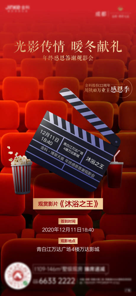 源文件下载【地产观影活动海报】编号：64760013172129312