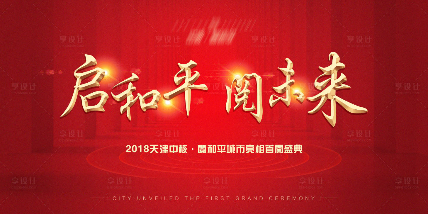 源文件下载【享设计】搜索编号：31120013190314030【地产开盘主画面】