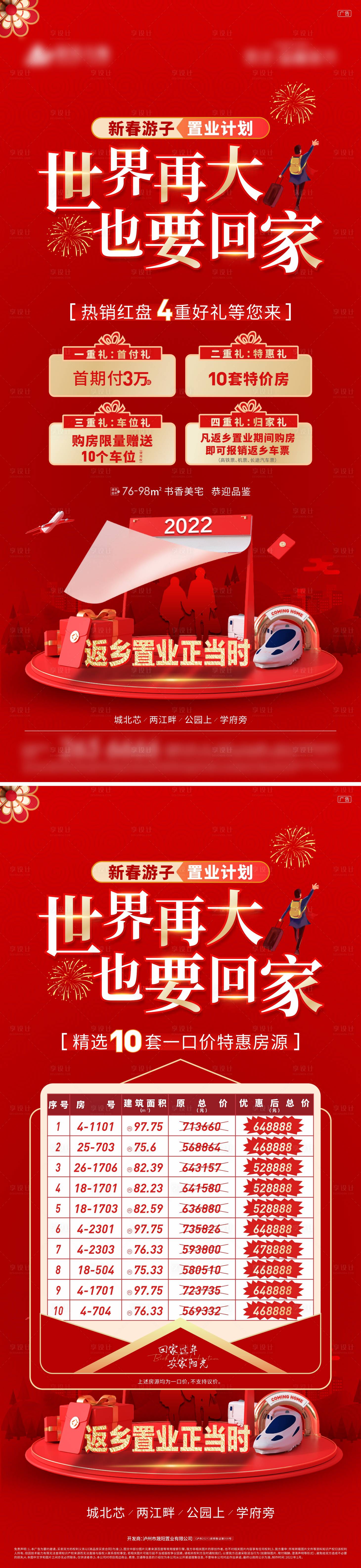 源文件下載【享設(shè)計】搜索編號：24100013151672611【地產(chǎn)返鄉(xiāng)四重禮特價房】