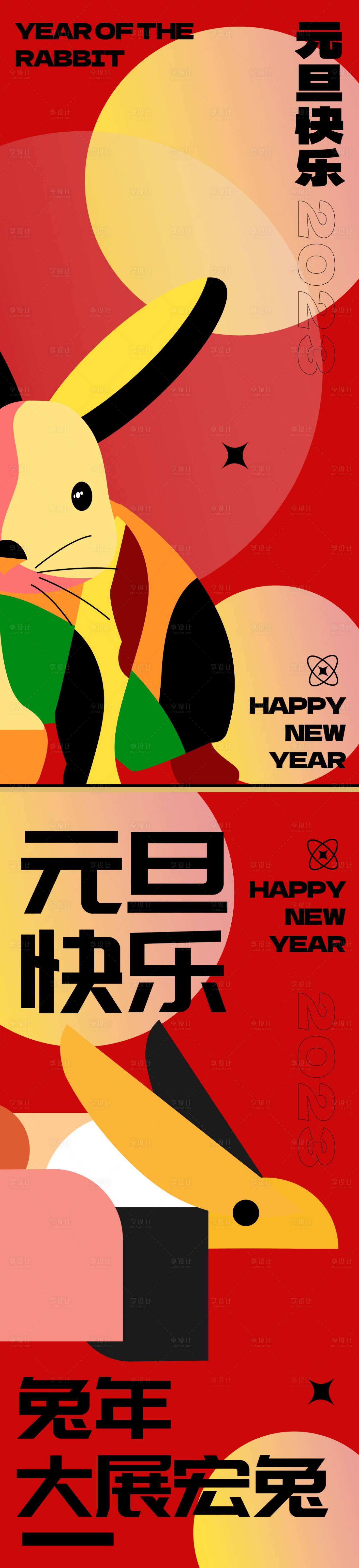 源文件下載【享設計】搜索編號：15990013504798639【兔年元旦繽紛系列海報】