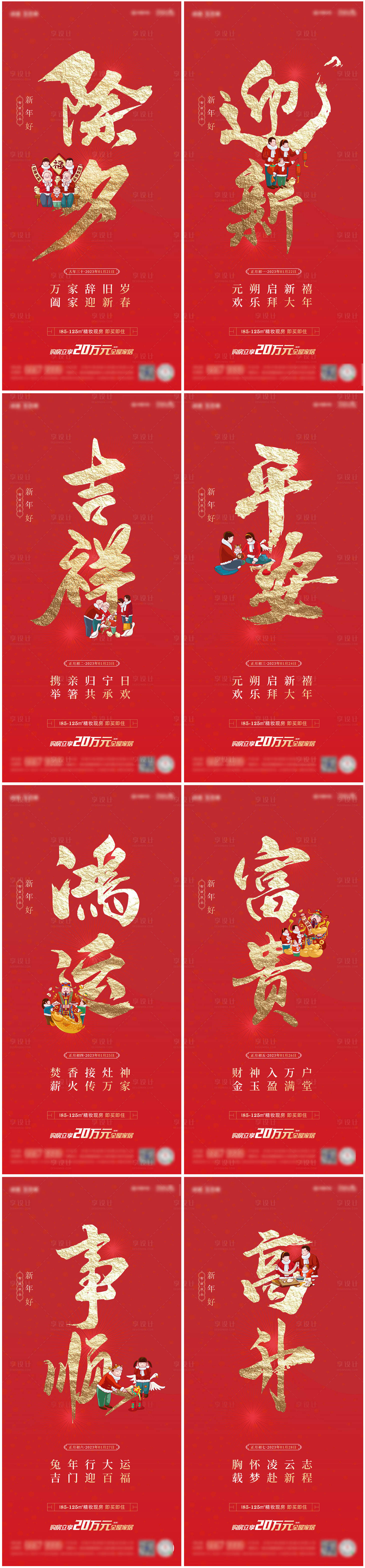 源文件下载【享设计】搜索编号：21630013630832707【2023春节习俗系列海报】