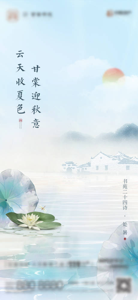 源文件下載【享設(shè)計(jì)】搜索編號(hào)：64660013202287178【處暑節(jié)氣單圖】
