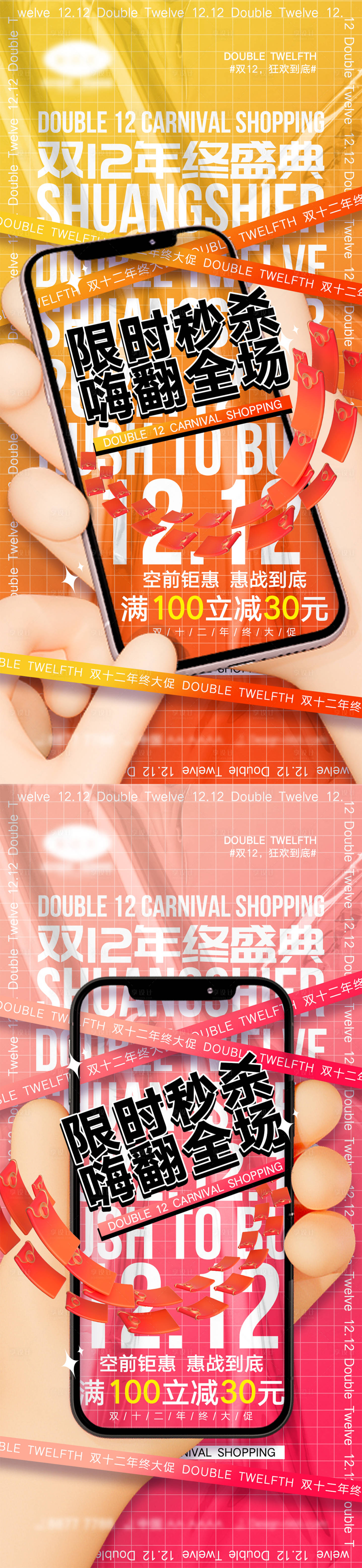 源文件下載【享設計】搜索編號：27780013180228024【雙12宣傳海報】