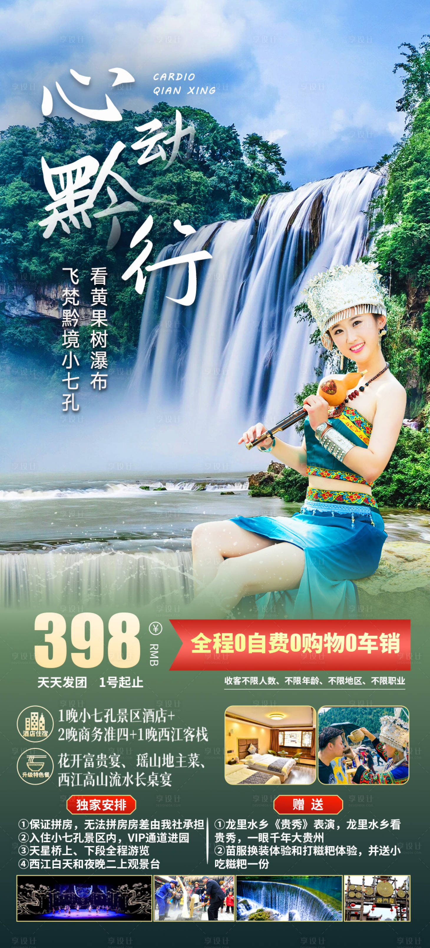 源文件下载【贵州旅游人物海报】编号：40160013197359738