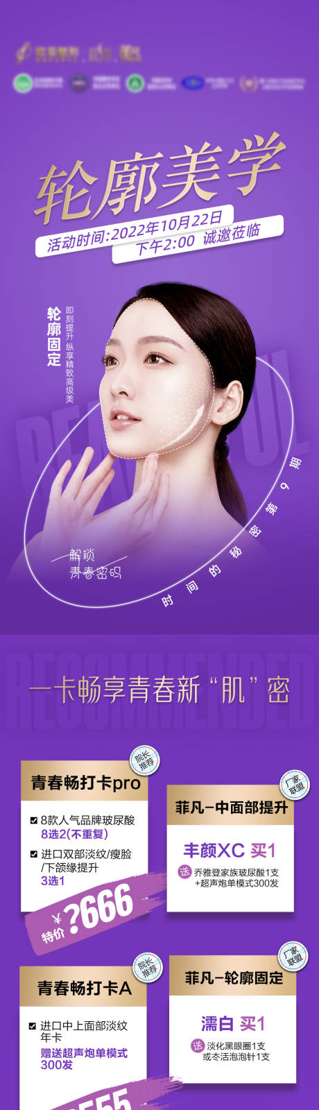 源文件下載【無創輪廓美學項目宣傳海報】編號：20560013336265332
