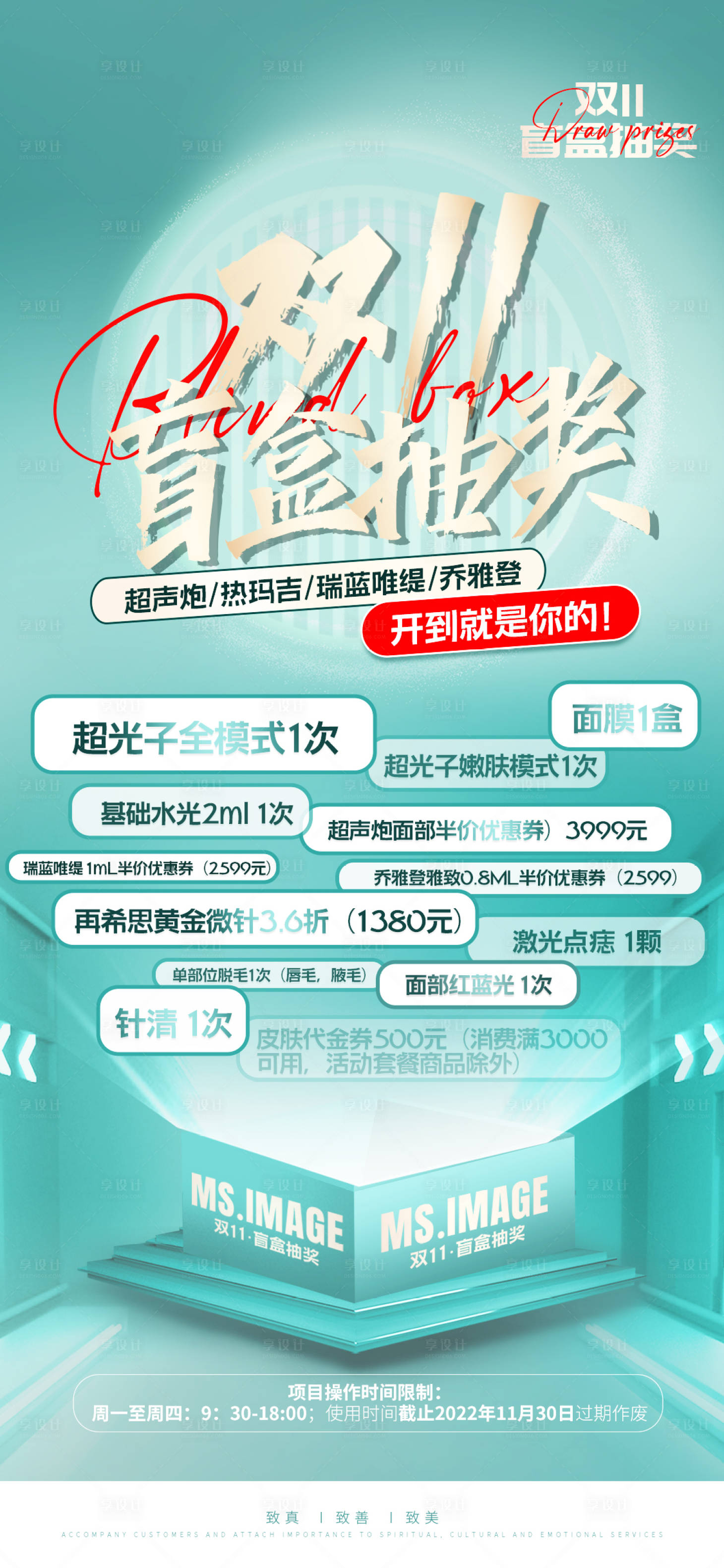 源文件下载【享设计】搜索编号：44720013174385269【医美双11盲盒活动】