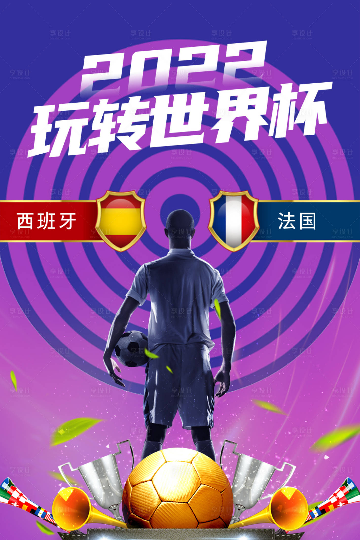 源文件下载【享设计】搜索编号：76080013591842107【世界杯海报】