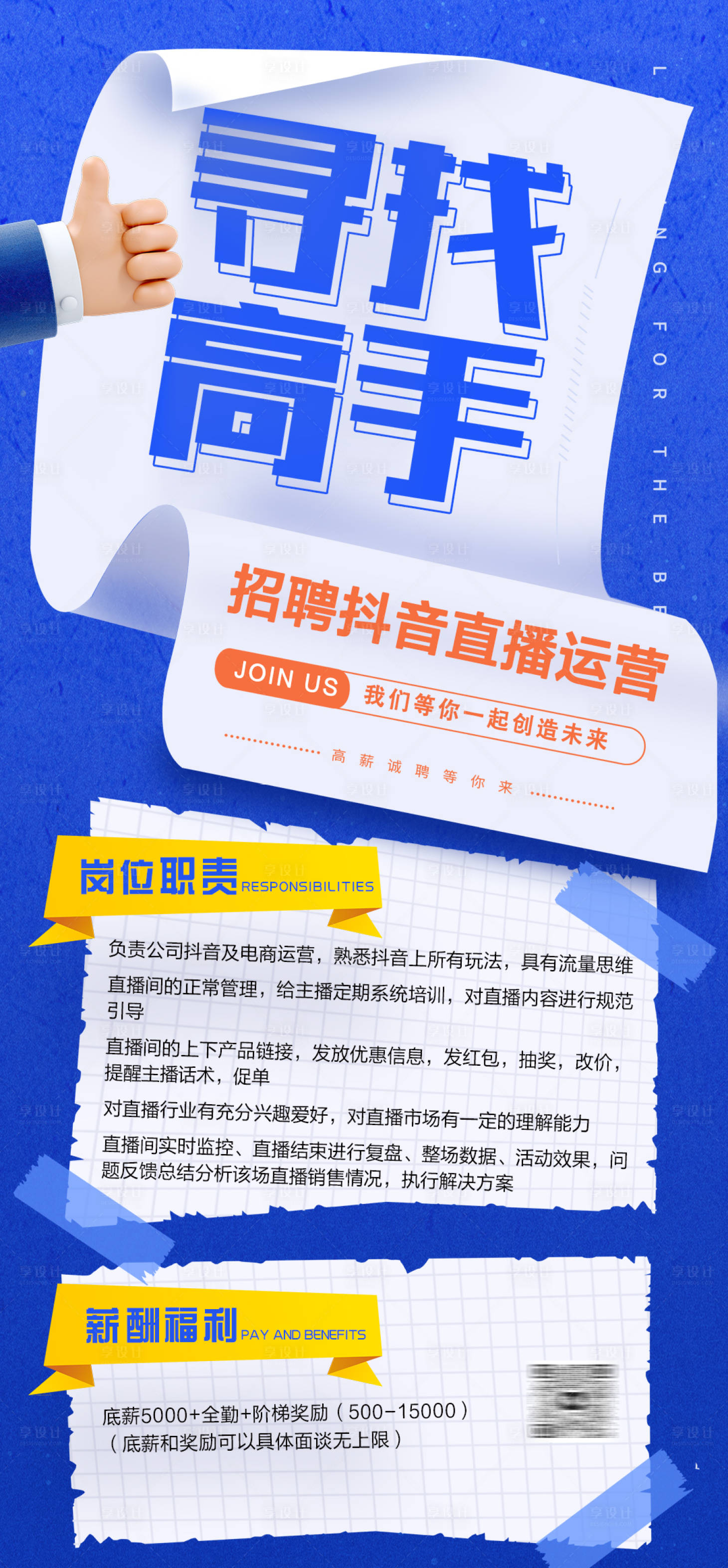 源文件下载【享设计】搜索编号：70790013320402614【电商招聘海报】