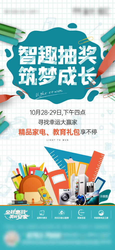 源文件下载【开学季教育学区抽奖单图】编号：78120013385216832